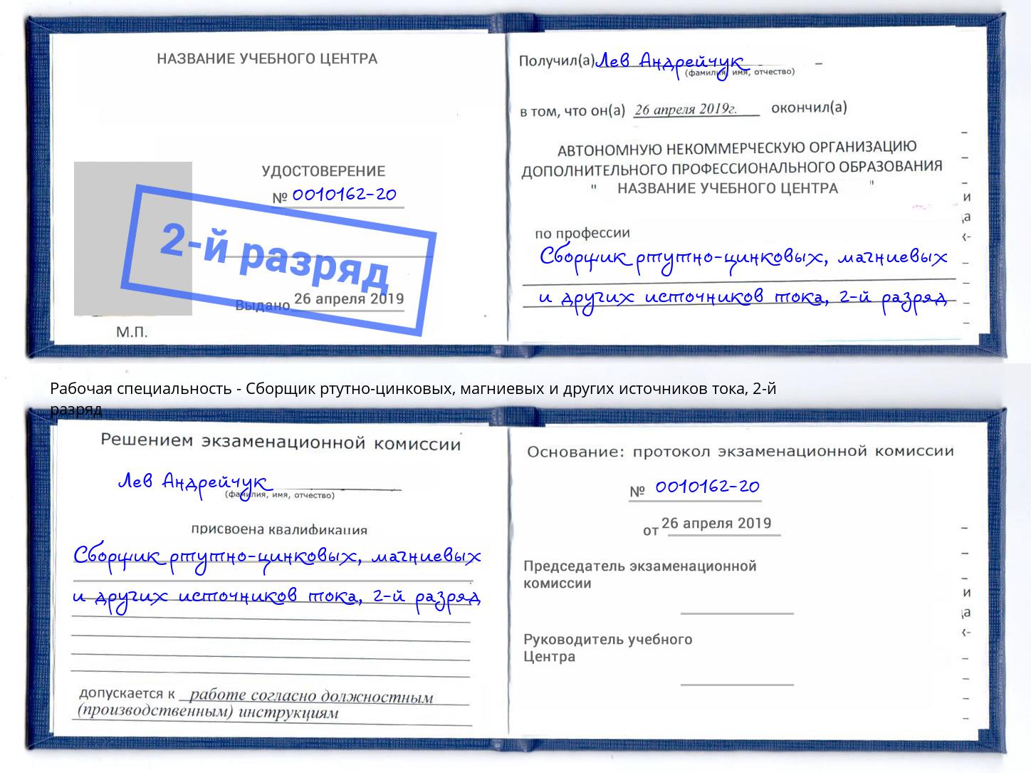 корочка 2-й разряд Сборщик ртутно-цинковых, магниевых и других источников тока Усть-Лабинск