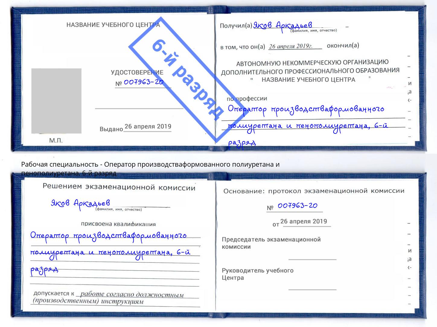 корочка 6-й разряд Оператор производстваформованного полиуретана и пенополиуретана Усть-Лабинск