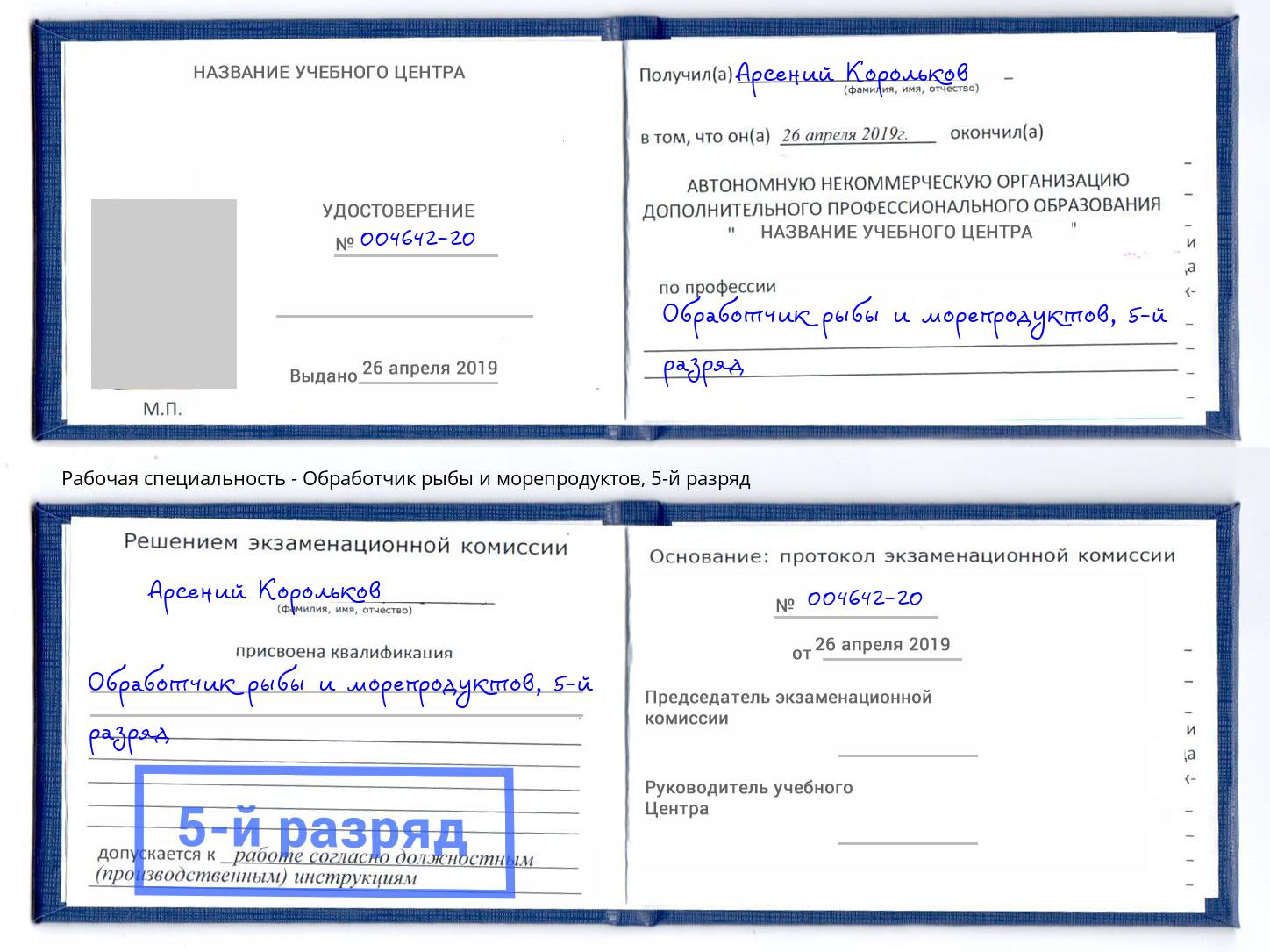 корочка 5-й разряд Обработчик рыбы и морепродуктов Усть-Лабинск