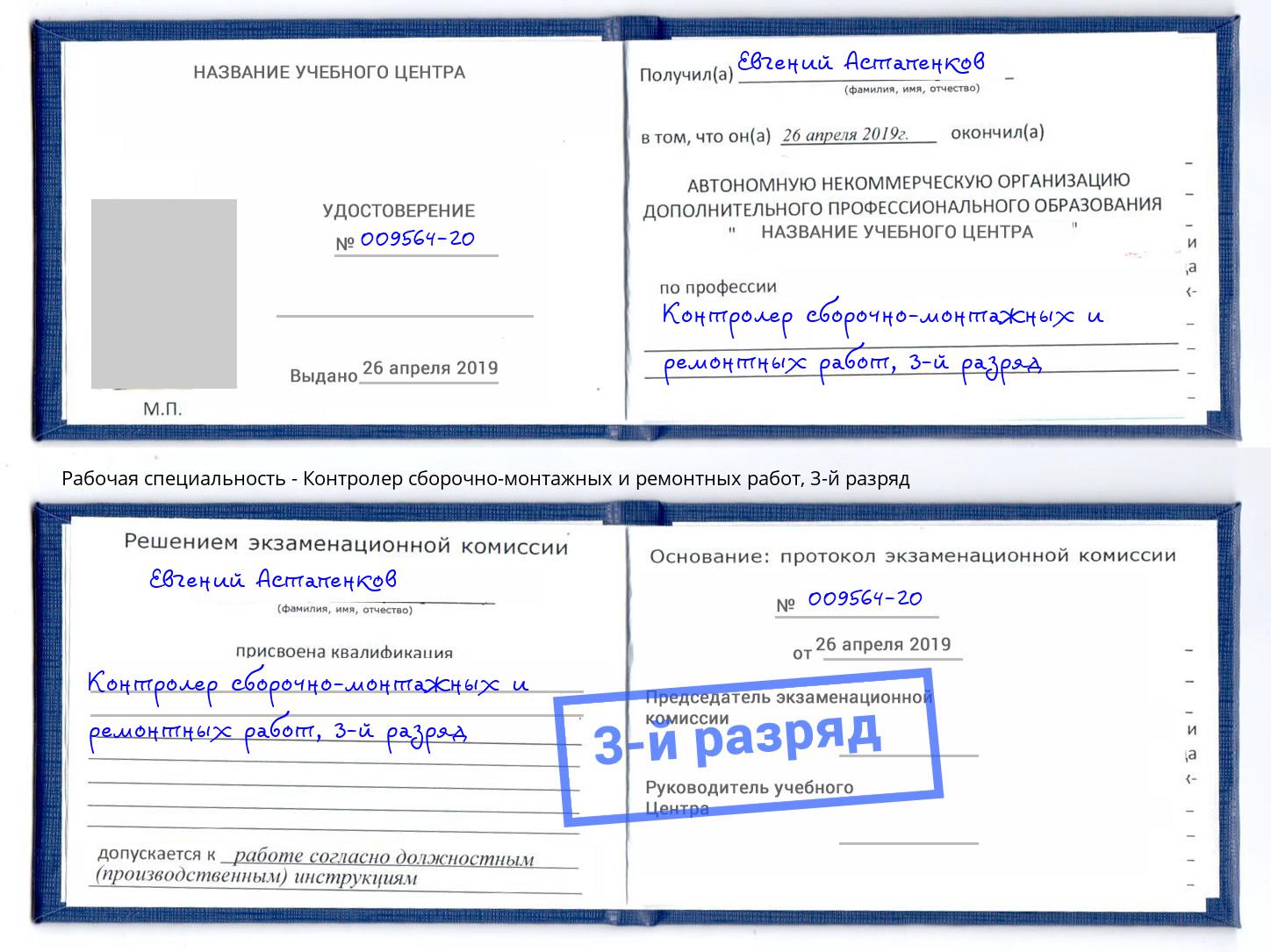 корочка 3-й разряд Контролер сборочно-монтажных и ремонтных работ Усть-Лабинск
