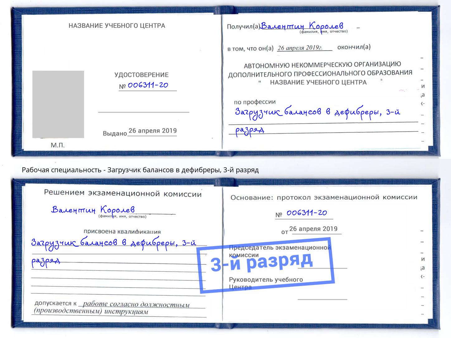 корочка 3-й разряд Загрузчик балансов в дефибреры Усть-Лабинск