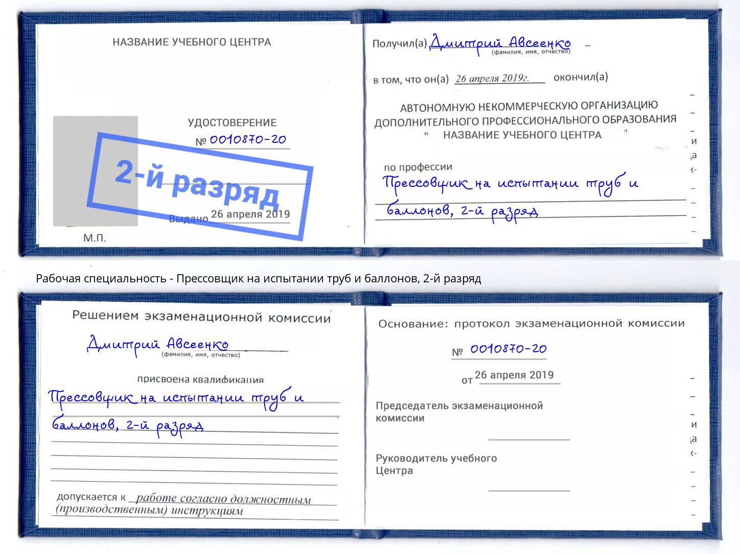 корочка 2-й разряд Прессовщик на испытании труб и баллонов Усть-Лабинск