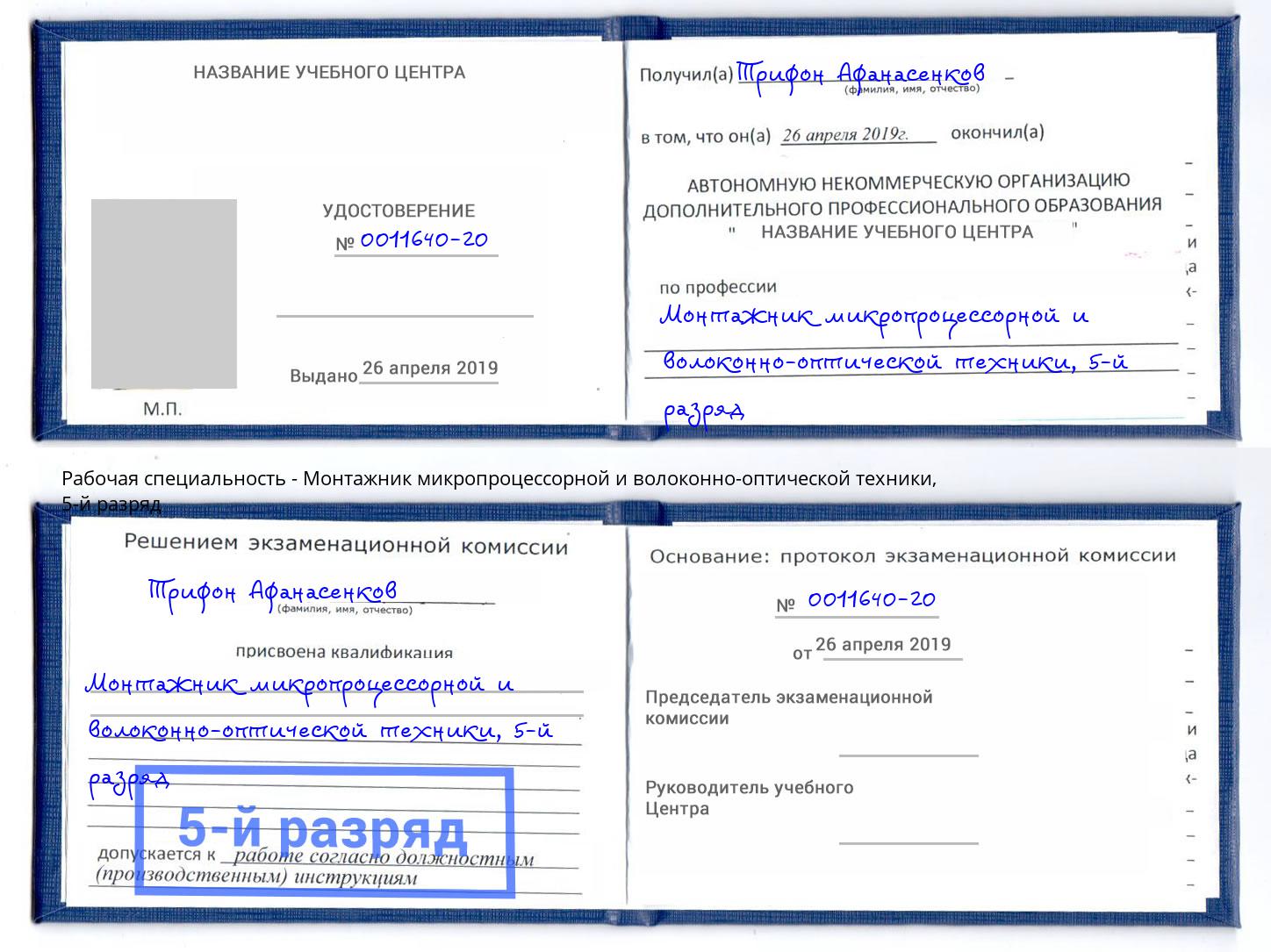 корочка 5-й разряд Монтажник микропроцессорной и волоконно-оптической техники Усть-Лабинск