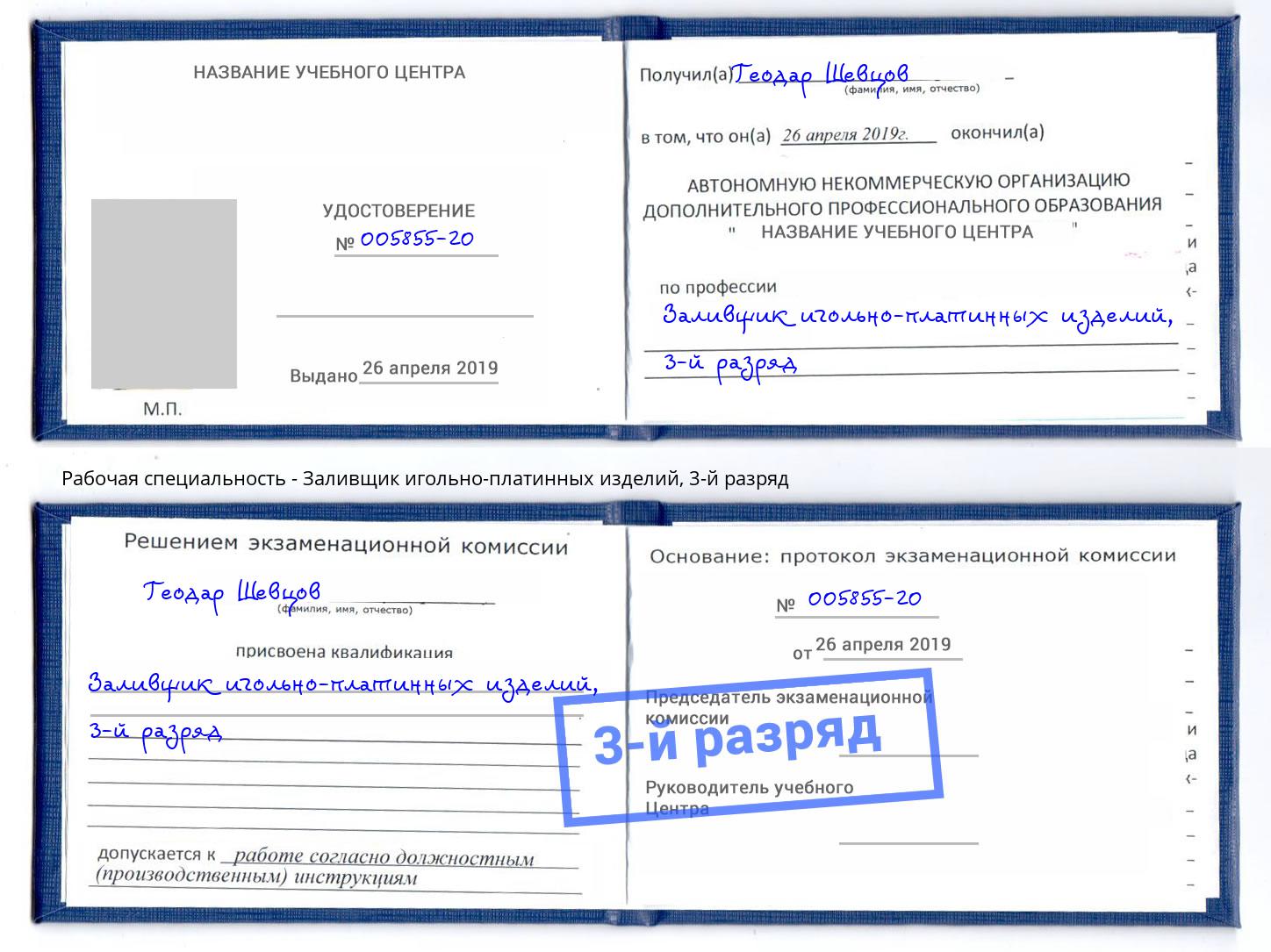 корочка 3-й разряд Заливщик игольно-платинных изделий Усть-Лабинск
