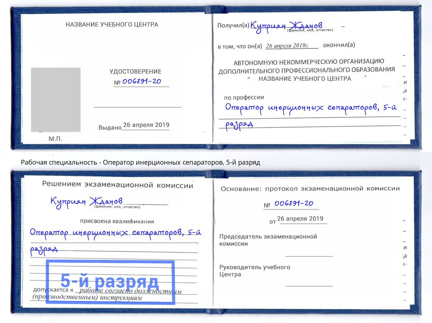корочка 5-й разряд Оператор инерционных сепараторов Усть-Лабинск