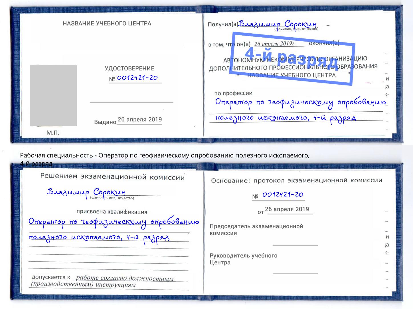 корочка 4-й разряд Оператор по геофизическому опробованию полезного ископаемого Усть-Лабинск