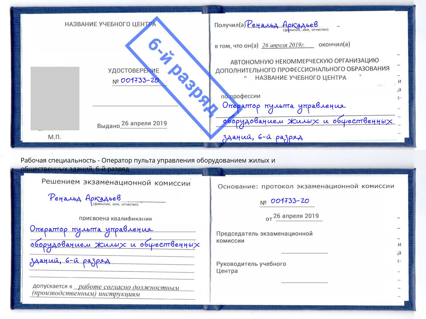 корочка 6-й разряд Оператор пульта управления оборудованием жилых и общественных зданий Усть-Лабинск