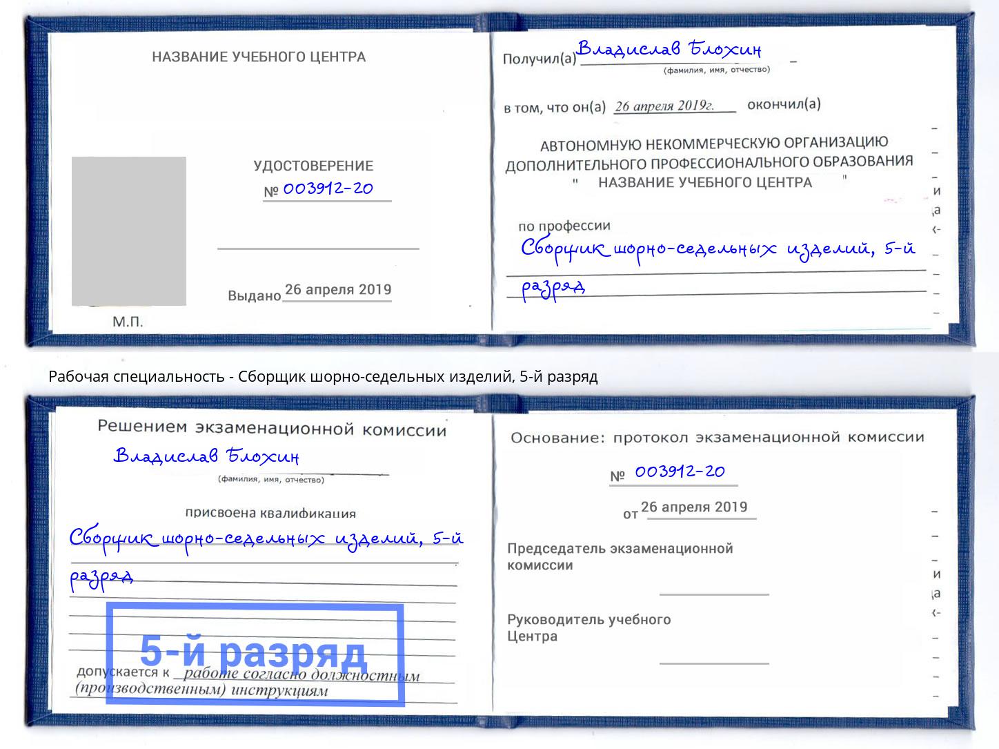 корочка 5-й разряд Сборщик шорно-седельных изделий Усть-Лабинск