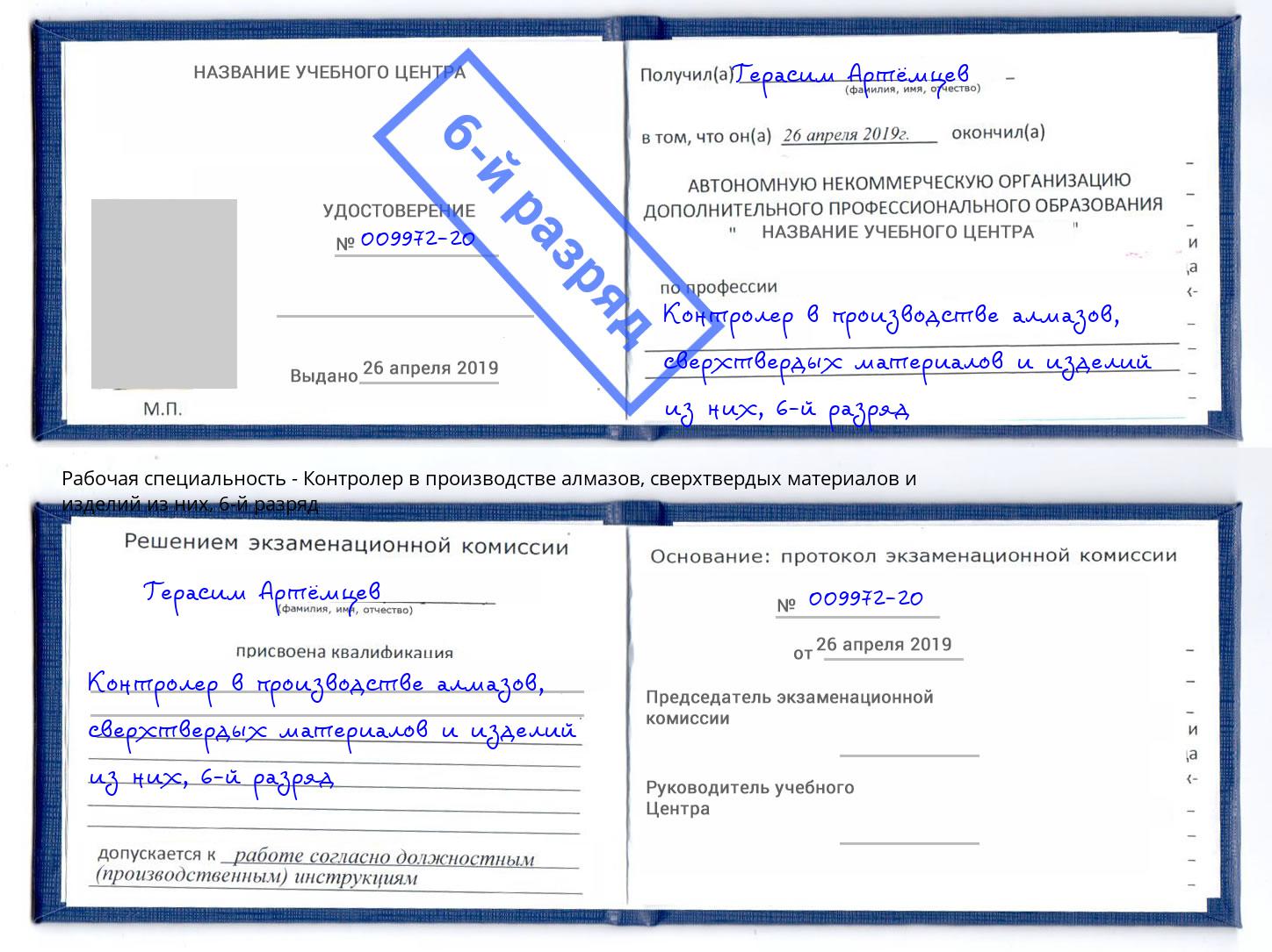 корочка 6-й разряд Контролер в производстве алмазов, сверхтвердых материалов и изделий из них Усть-Лабинск