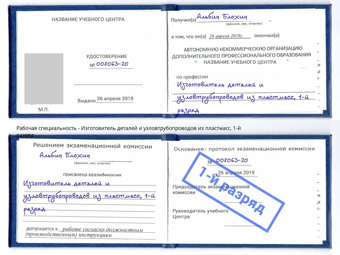 корочка 1-й разряд Изготовитель деталей и узловтрубопроводов из пластмасс Усть-Лабинск