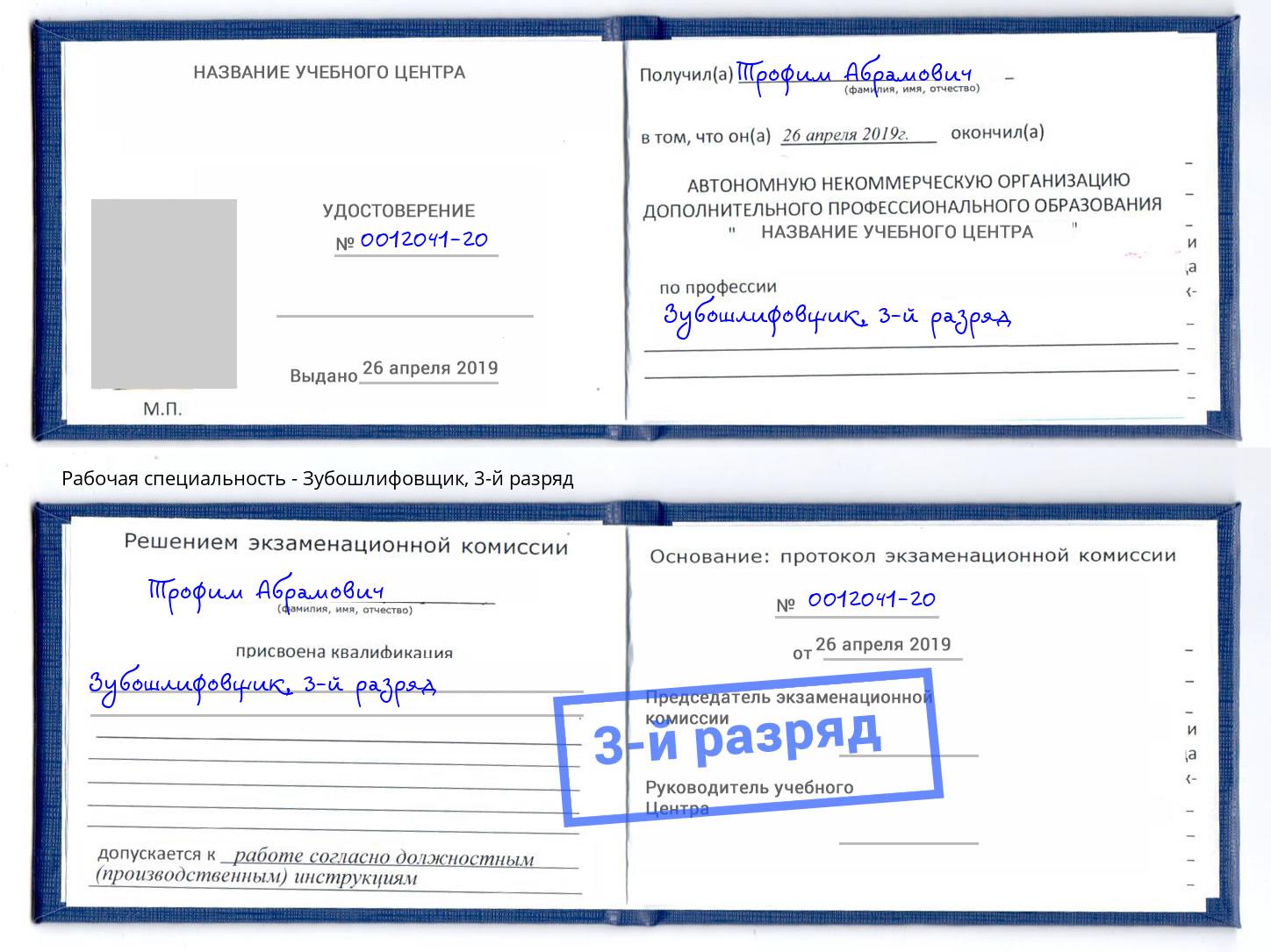 корочка 3-й разряд Зубошлифовщик Усть-Лабинск