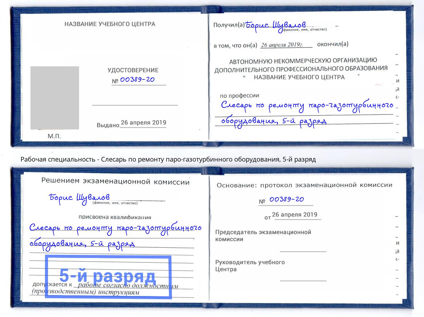 корочка 5-й разряд Слесарь по ремонту паро-газотурбинного оборудования Усть-Лабинск