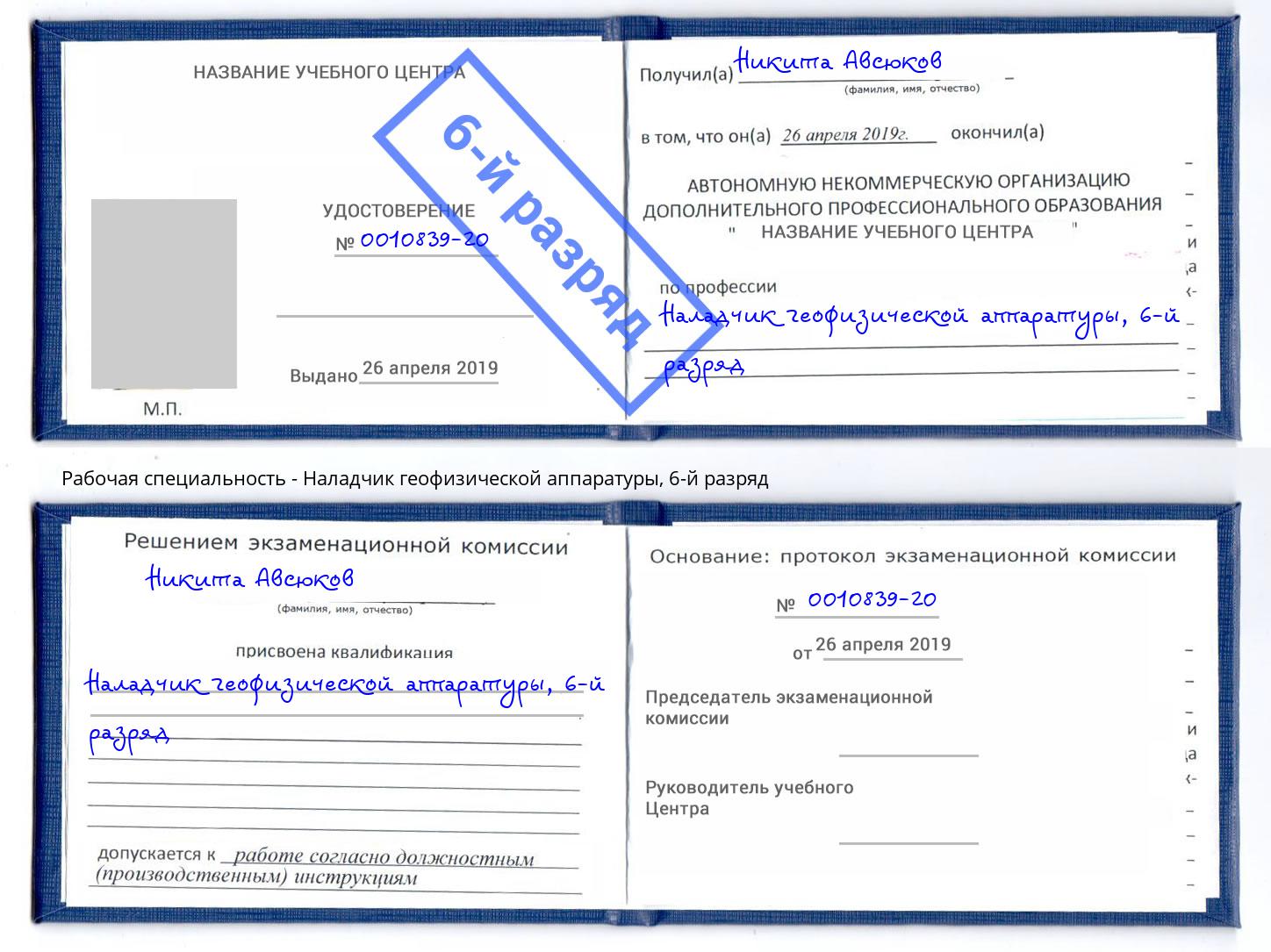 корочка 6-й разряд Наладчик геофизической аппаратуры Усть-Лабинск