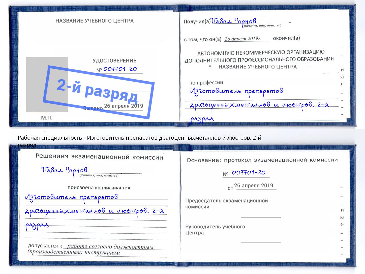 корочка 2-й разряд Изготовитель препаратов драгоценныхметаллов и люстров Усть-Лабинск