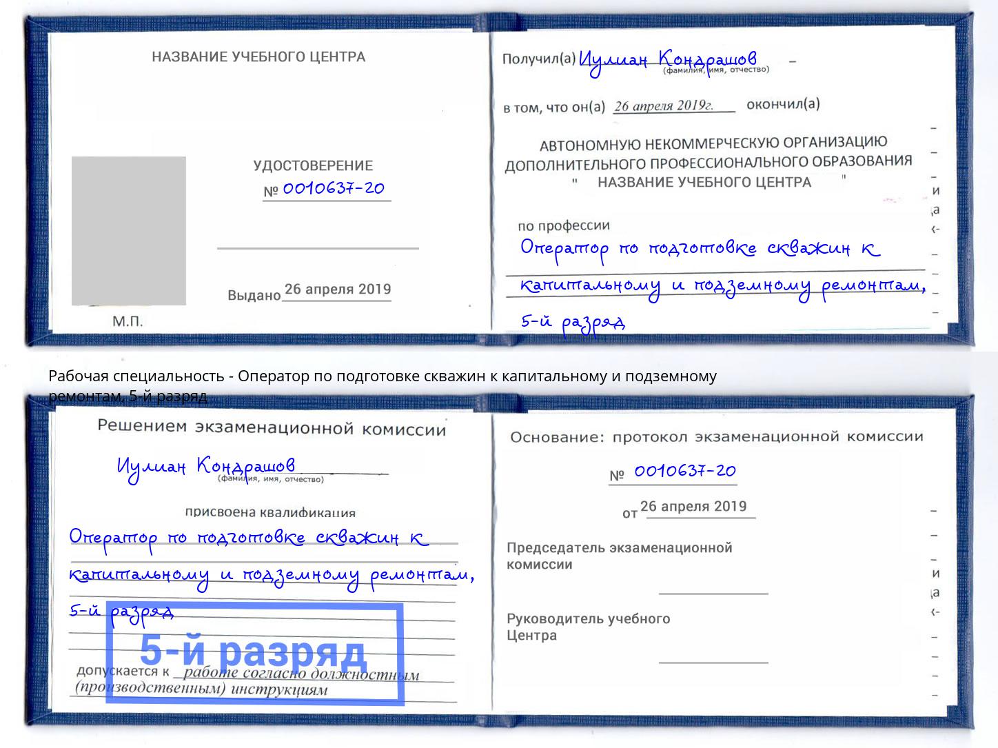 корочка 5-й разряд Оператор по подготовке скважин к капитальному и подземному ремонтам Усть-Лабинск