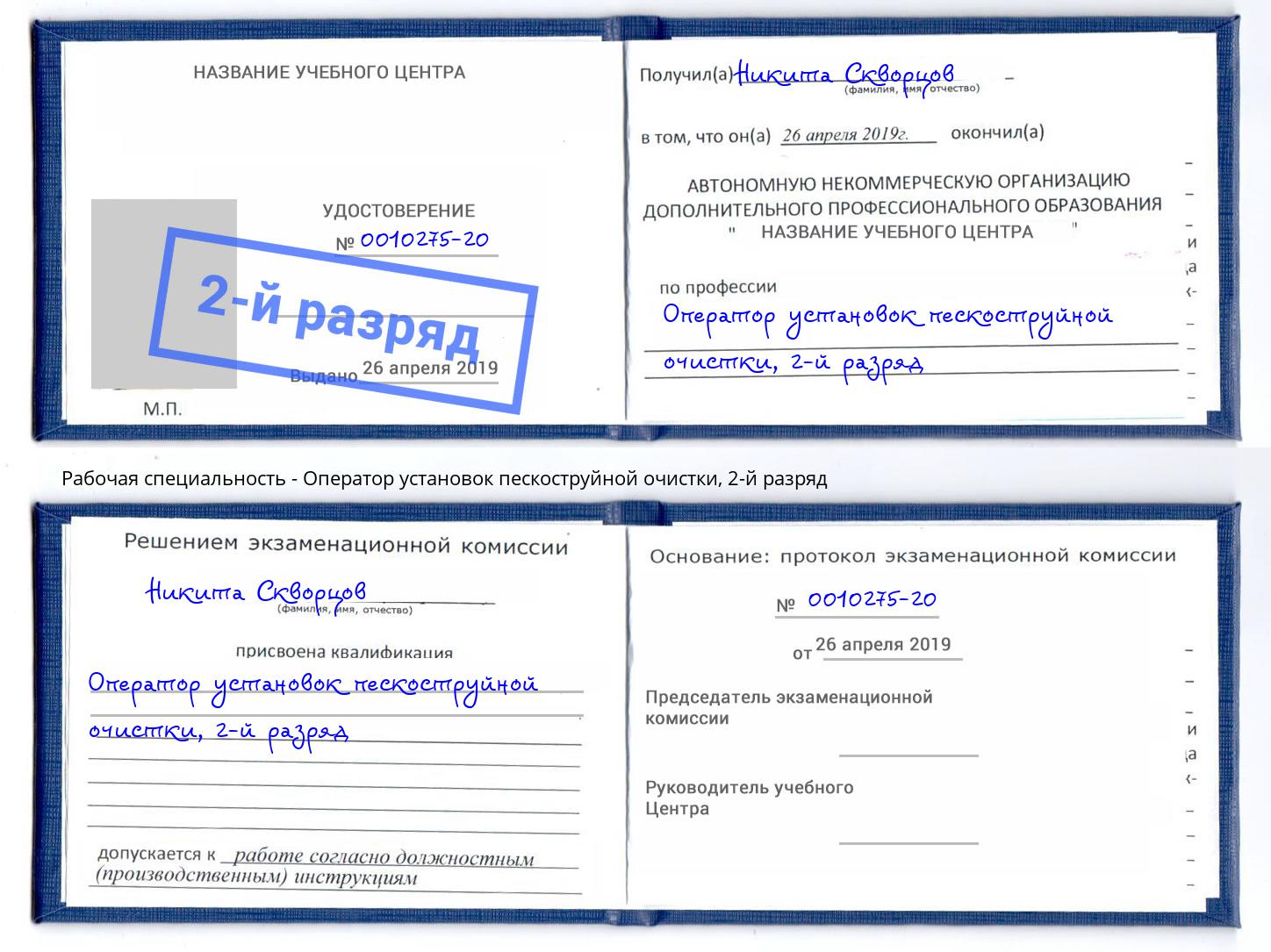 корочка 2-й разряд Оператор установок пескоструйной очистки Усть-Лабинск