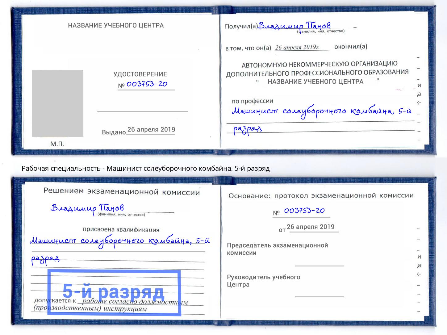 корочка 5-й разряд Машинист солеуборочного комбайна Усть-Лабинск