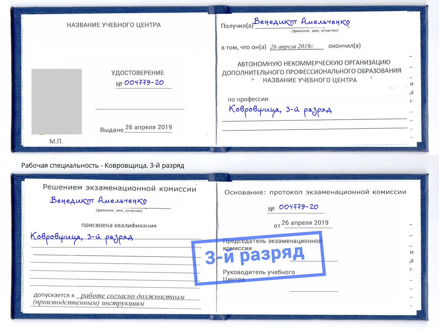 корочка 3-й разряд Ковровщица Усть-Лабинск