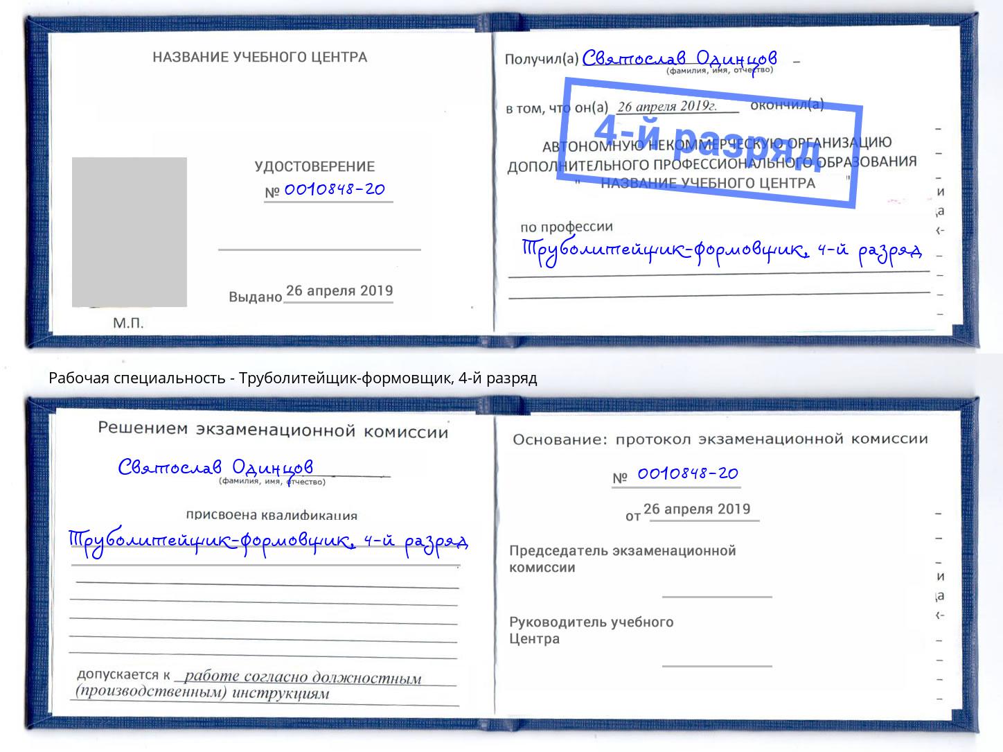 корочка 4-й разряд Труболитейщик-формовщик Усть-Лабинск