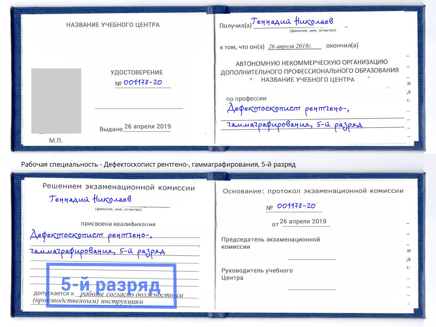 корочка 5-й разряд Дефектоскопист рентгено-, гаммаграфирования Усть-Лабинск