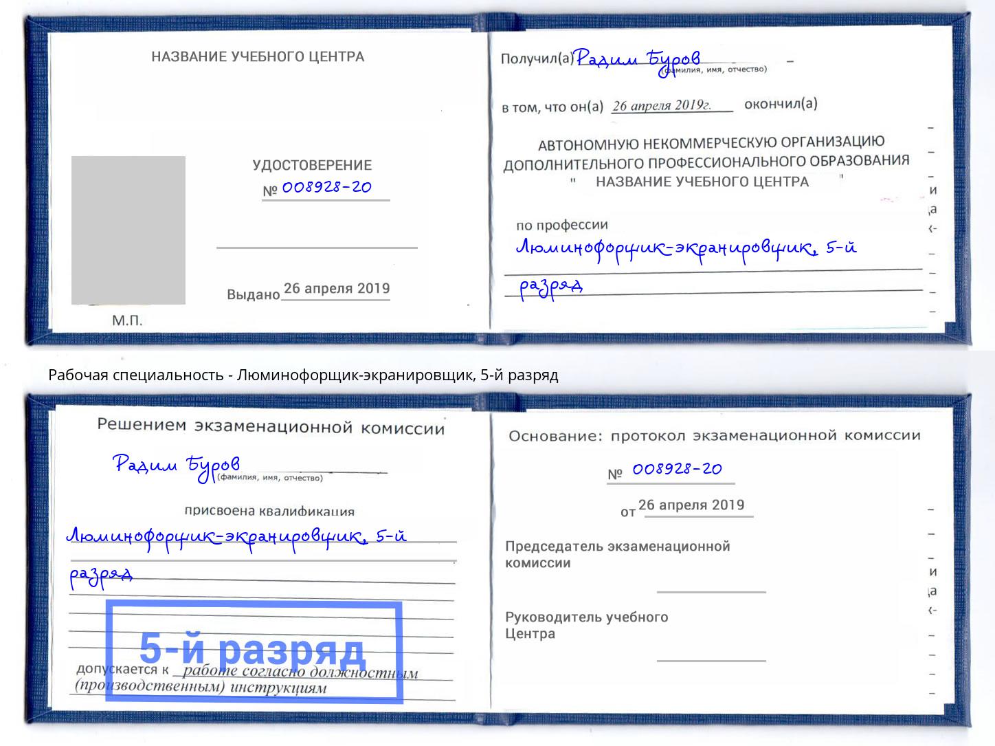 корочка 5-й разряд Люминофорщик-экранировщик Усть-Лабинск