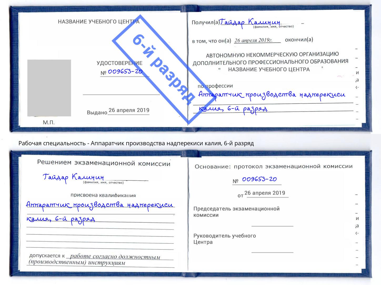 корочка 6-й разряд Аппаратчик производства надперекиси калия Усть-Лабинск