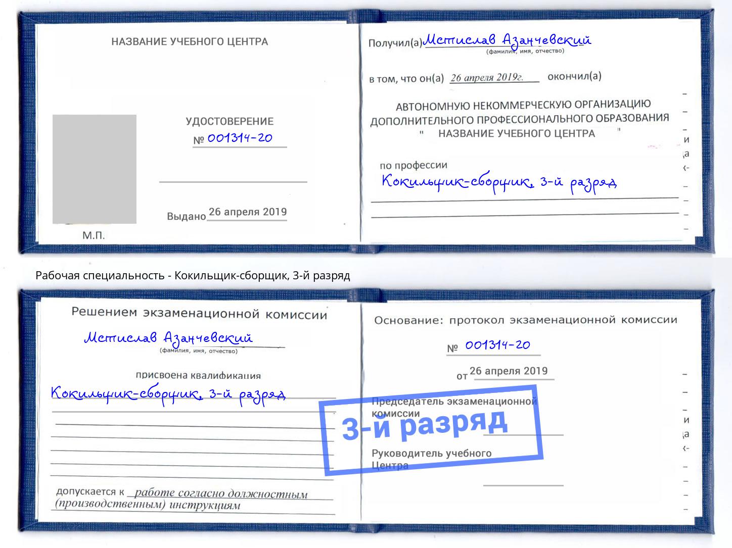корочка 3-й разряд Кокильщик-сборщик Усть-Лабинск