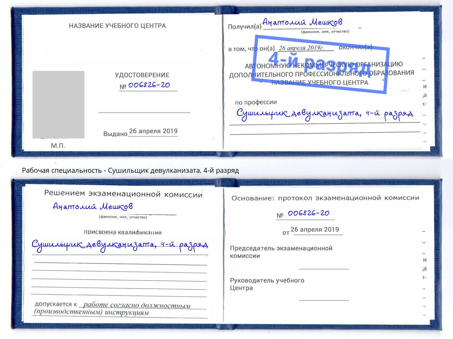 корочка 4-й разряд Сушильщик девулканизата Усть-Лабинск