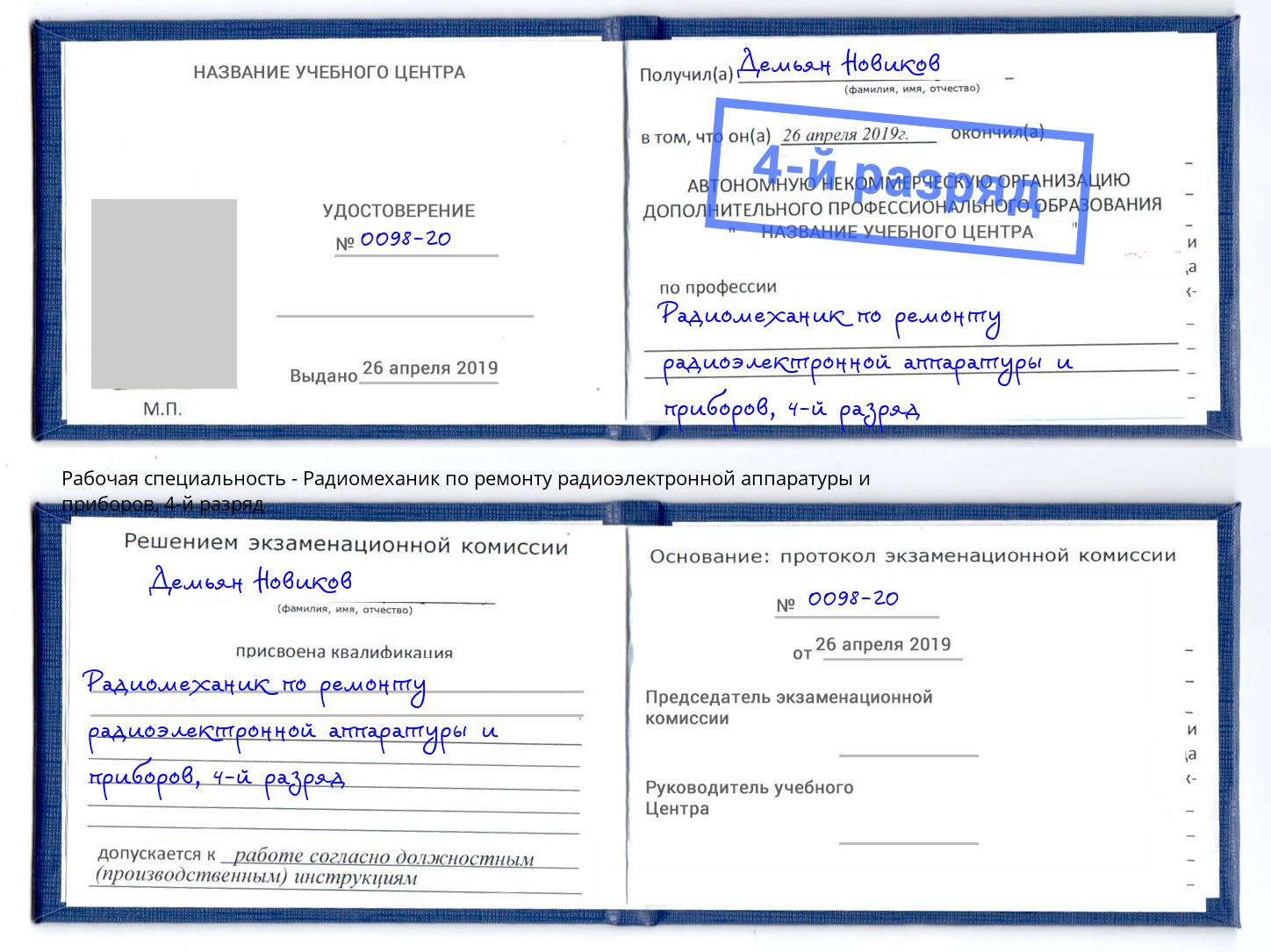 корочка 4-й разряд Радиомеханик по ремонту радиоэлектронной аппаратуры и приборов Усть-Лабинск