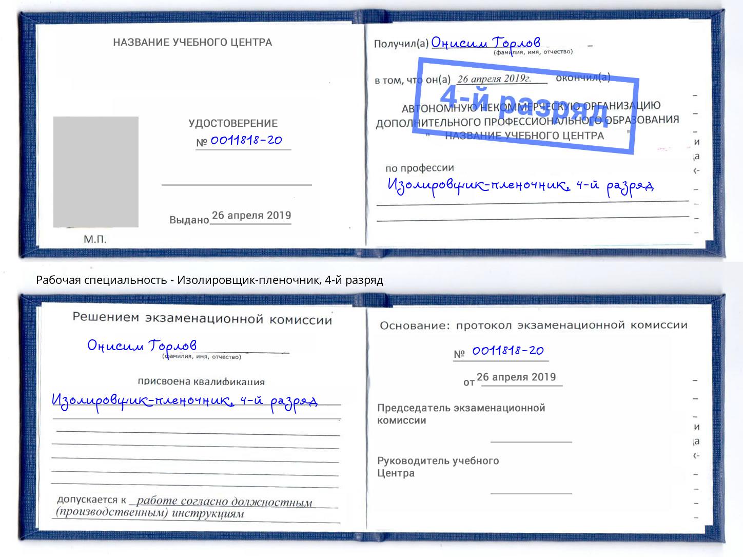 корочка 4-й разряд Изолировщик-пленочник Усть-Лабинск