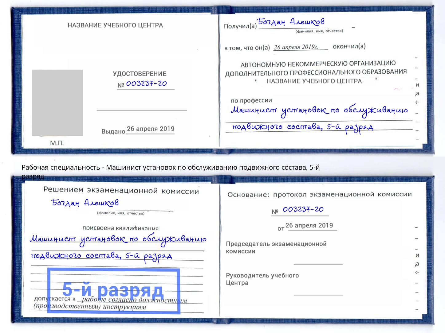 корочка 5-й разряд Машинист установок по обслуживанию подвижного состава Усть-Лабинск