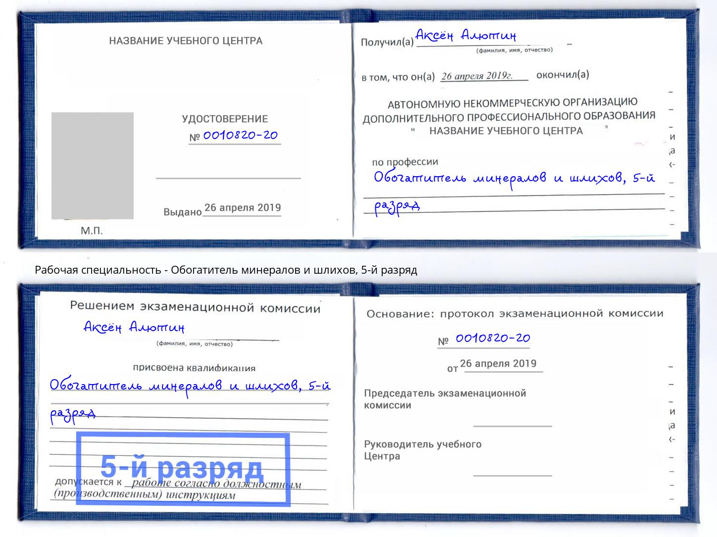 корочка 5-й разряд Обогатитель минералов и шлихов Усть-Лабинск