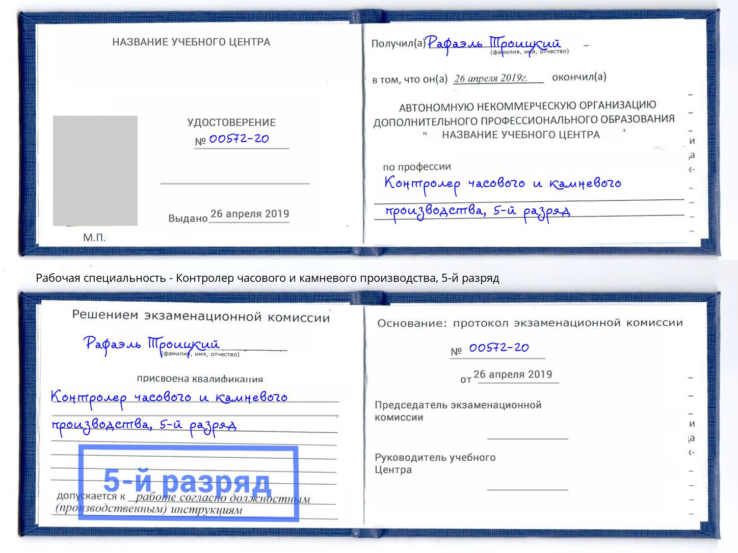 корочка 5-й разряд Контролер часового и камневого производства Усть-Лабинск