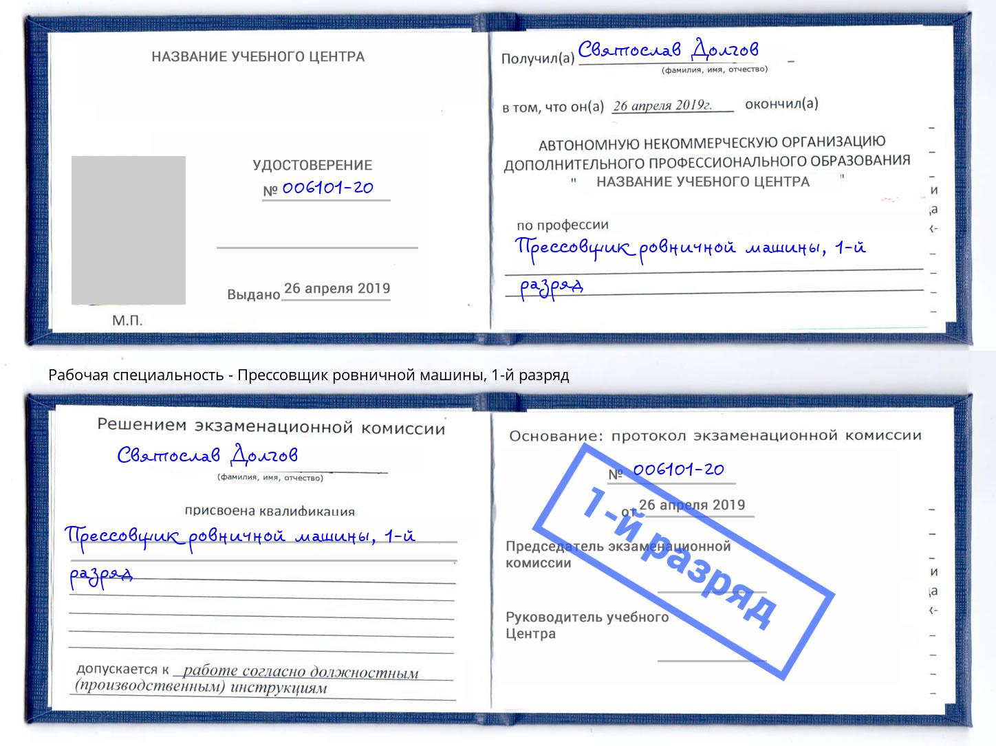 корочка 1-й разряд Прессовщик ровничной машины Усть-Лабинск