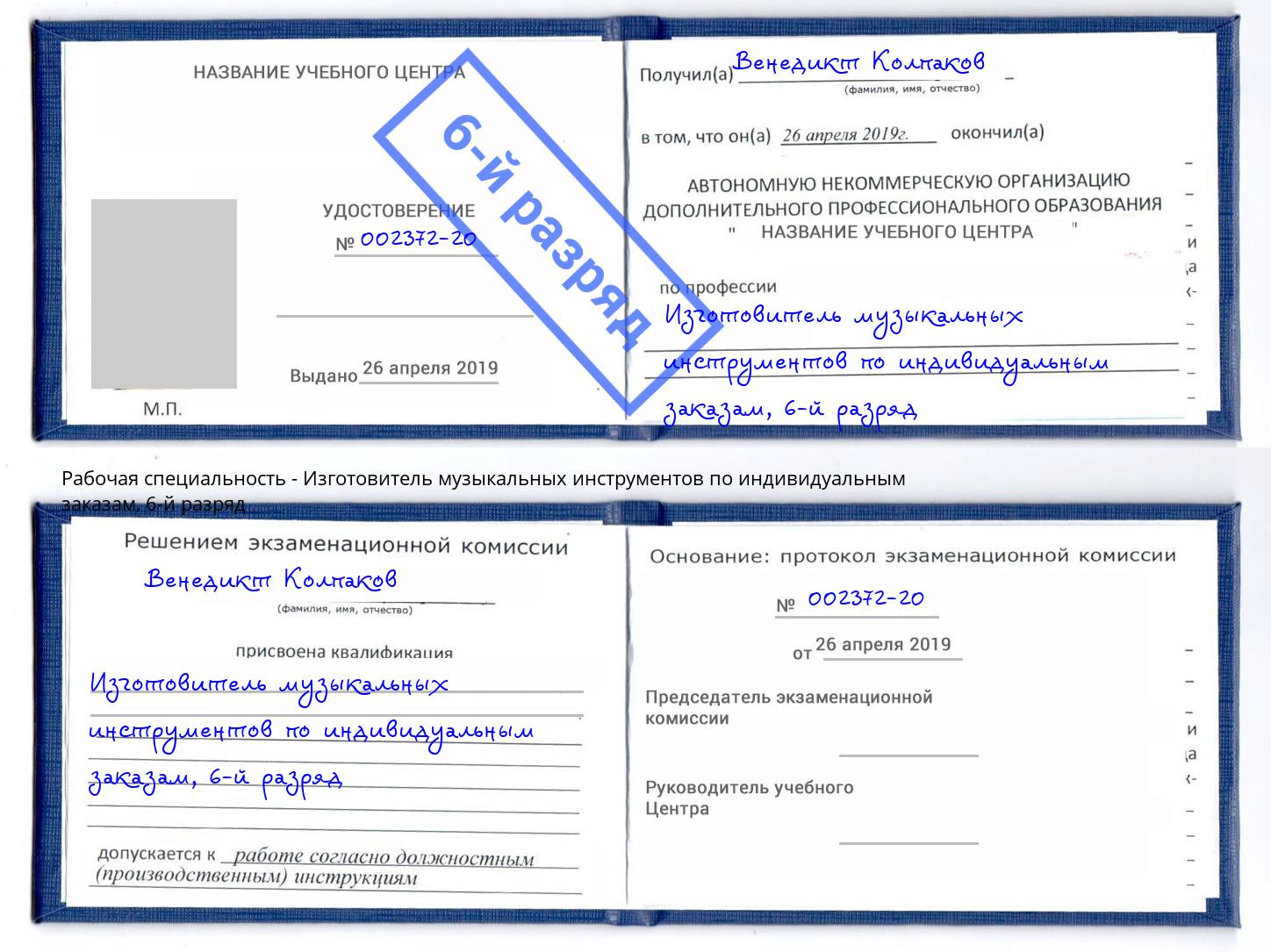 корочка 6-й разряд Изготовитель музыкальных инструментов по индивидуальным заказам Усть-Лабинск