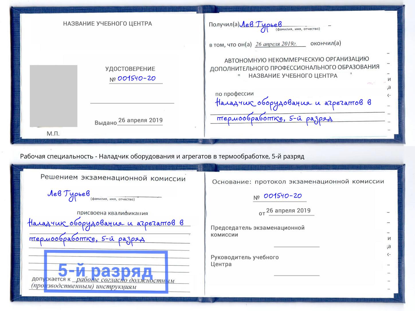 корочка 5-й разряд Наладчик оборудования и агрегатов в термообработке Усть-Лабинск