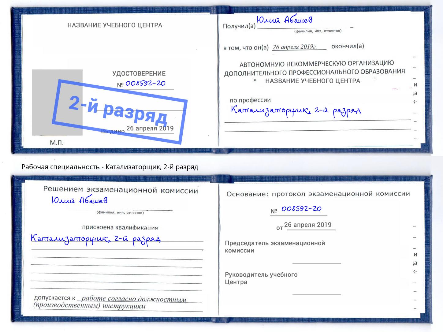 корочка 2-й разряд Катализаторщик Усть-Лабинск