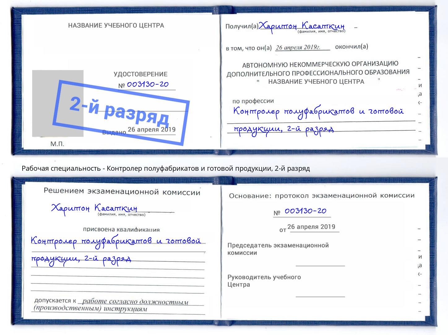 корочка 2-й разряд Контролер полуфабрикатов и готовой продукции Усть-Лабинск