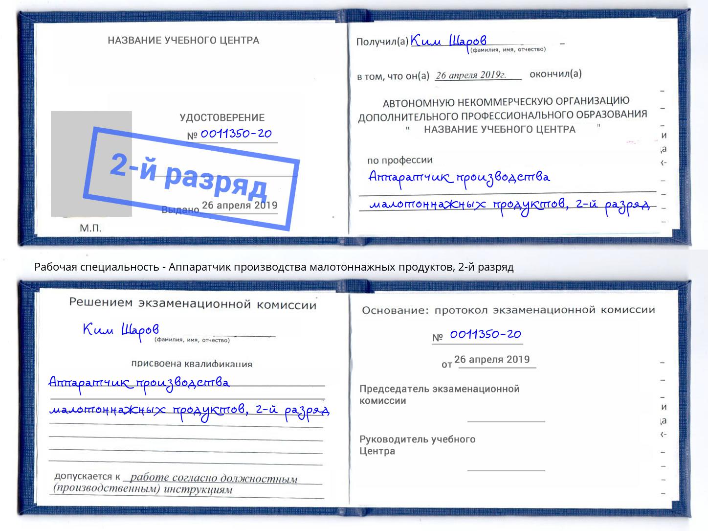 корочка 2-й разряд Аппаратчик производства малотоннажных продуктов Усть-Лабинск