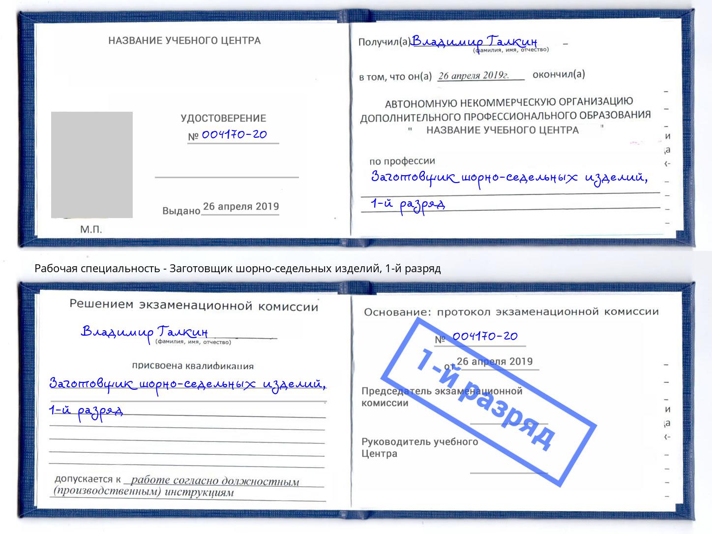 корочка 1-й разряд Заготовщик шорно-седельных изделий Усть-Лабинск