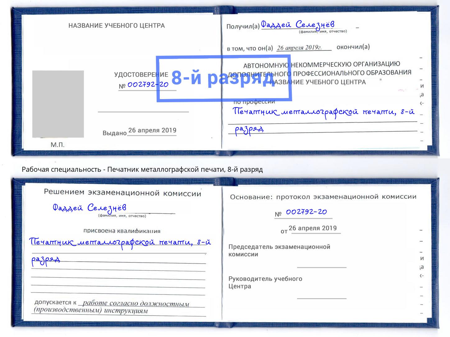 корочка 8-й разряд Печатник металлографской печати Усть-Лабинск