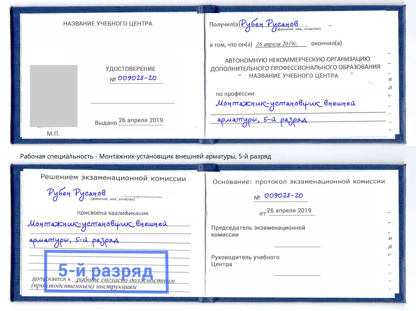 корочка 5-й разряд Монтажник-установщик внешней арматуры Усть-Лабинск