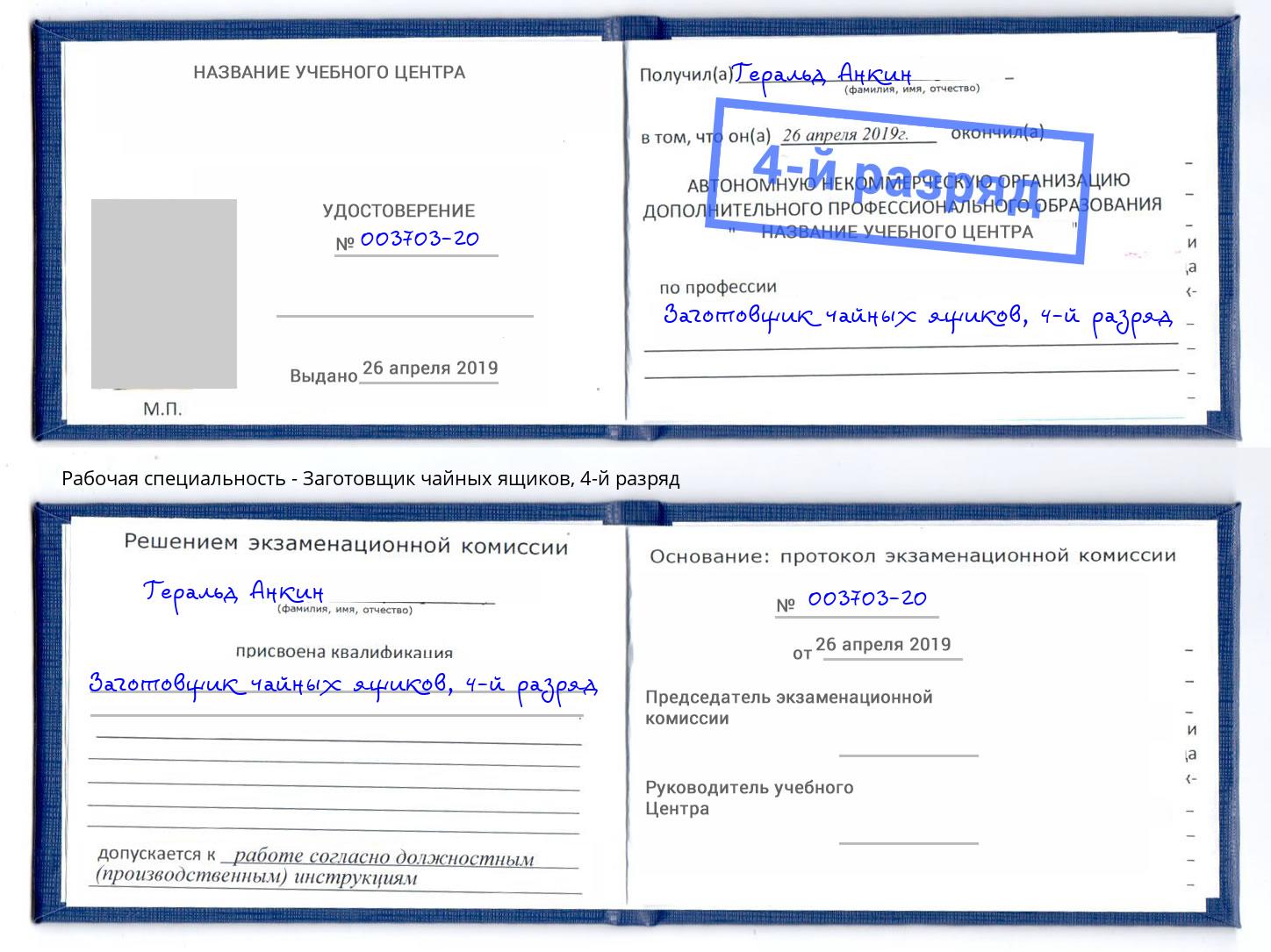 корочка 4-й разряд Заготовщик чайных ящиков Усть-Лабинск