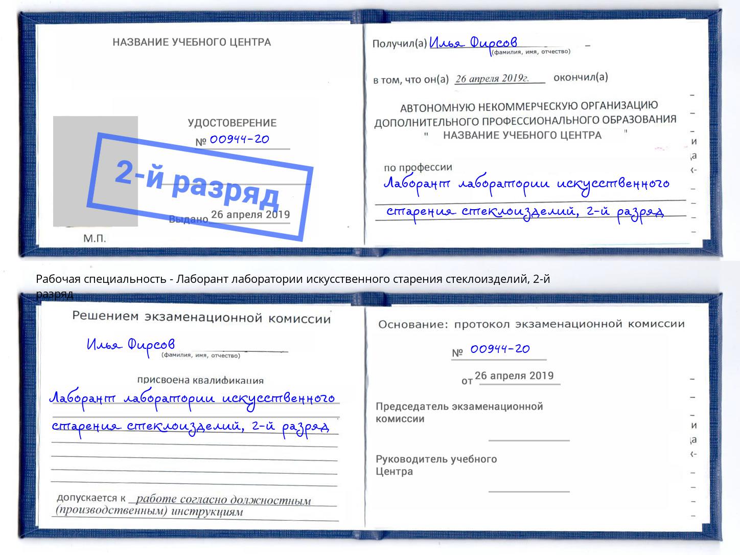 корочка 2-й разряд Лаборант лаборатории искусственного старения стеклоизделий Усть-Лабинск