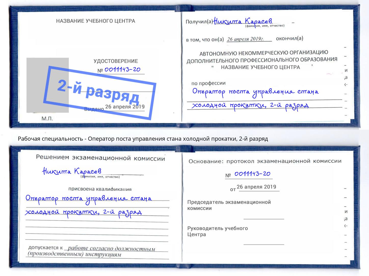 корочка 2-й разряд Оператор поста управления стана холодной прокатки Усть-Лабинск