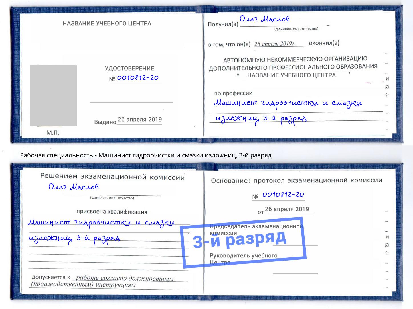 корочка 3-й разряд Машинист гидроочистки и смазки изложниц Усть-Лабинск
