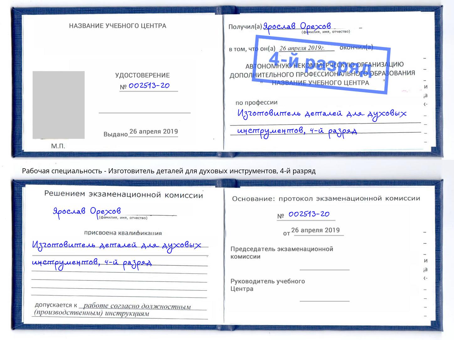 корочка 4-й разряд Изготовитель деталей для духовых инструментов Усть-Лабинск