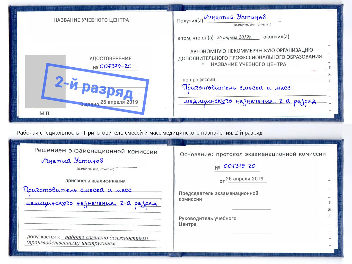 корочка 2-й разряд Приготовитель смесей и масс медицинского назначения Усть-Лабинск