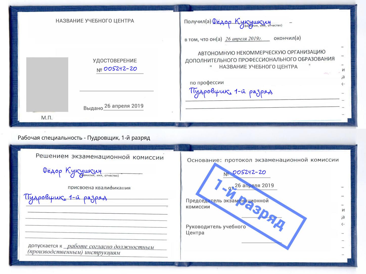 корочка 1-й разряд Пудровщик Усть-Лабинск