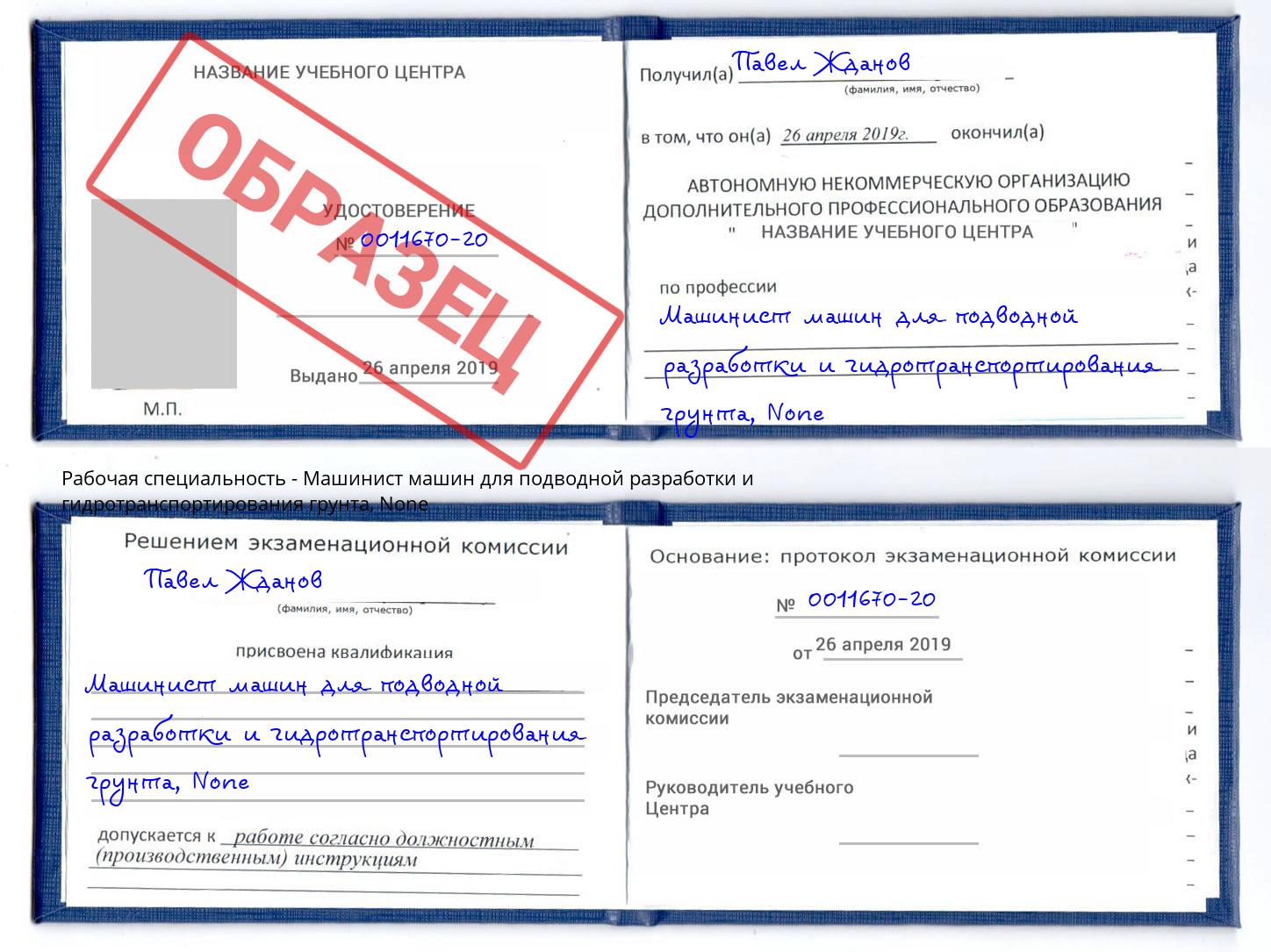 корочка None Машинист машин для подводной разработки и гидротранспортирования грунта Усть-Лабинск